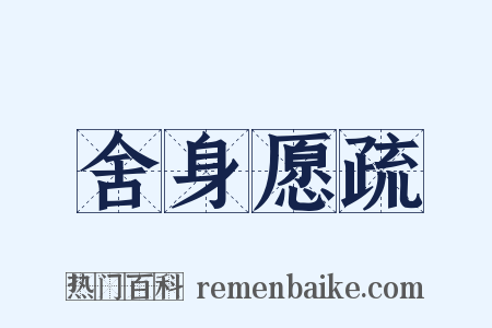 舍身愿疏是什么意思的图片